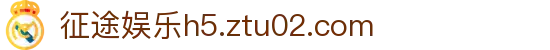 征途娱乐h5.ztu02.com - 国际征途pg - app下载中心